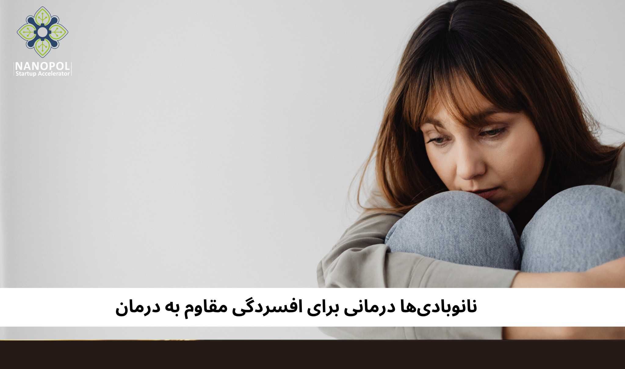 نانوبادی‌ها درمانی برای افسردگی مقاوم به درمان