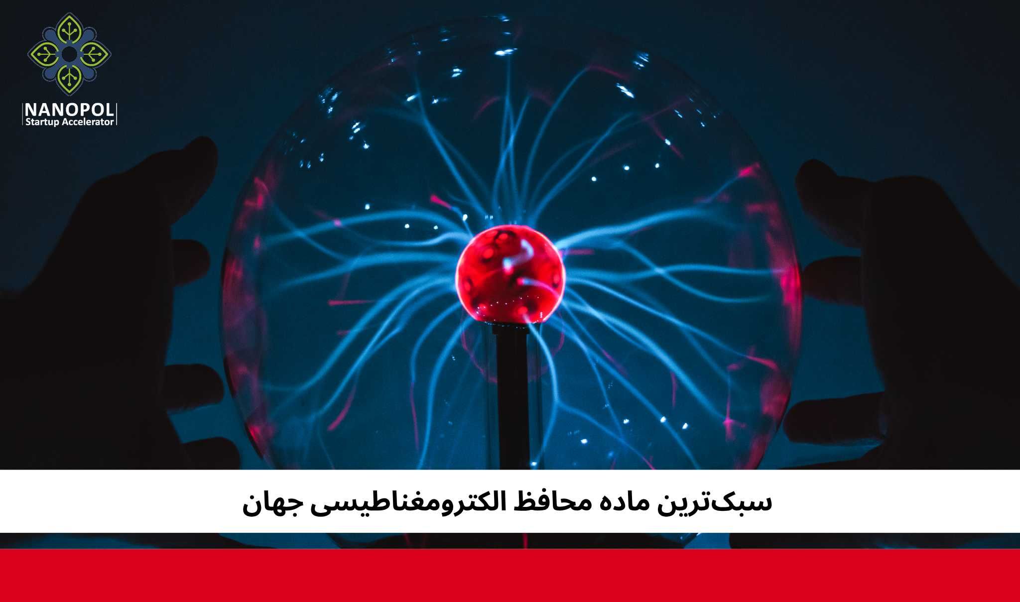 سبکترین ماده محافظ الکترومغناطیسی جهان