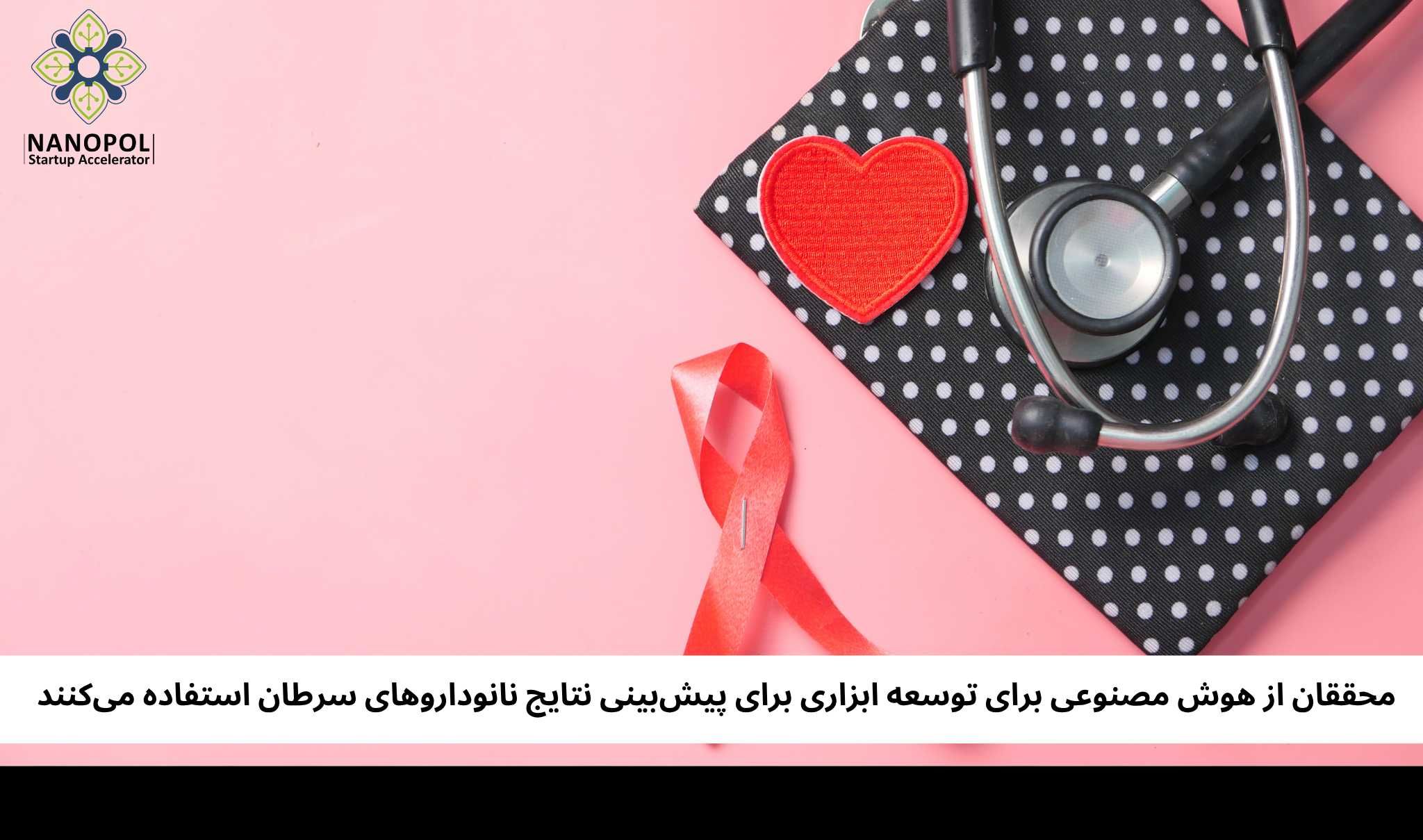 محققان از هوش مصنوعی برای توسعه ابزاری برای پیشبینی نتایج نانوداروهای سرطان استفاده میکنند