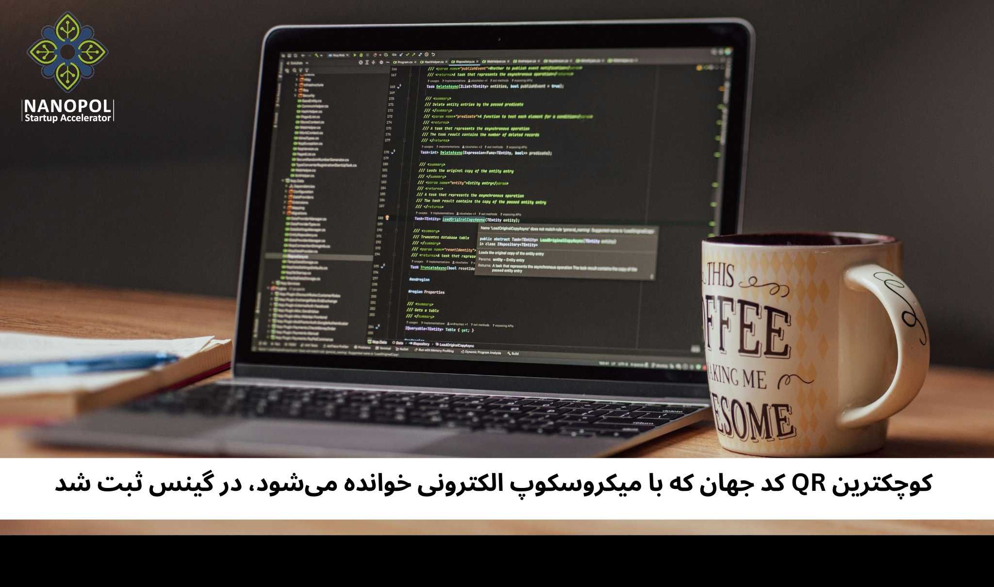 کوچکترین QR کد جهان که با میکروسکوپ الکترونی خوانده می‌شود، در گینس ثبت شد