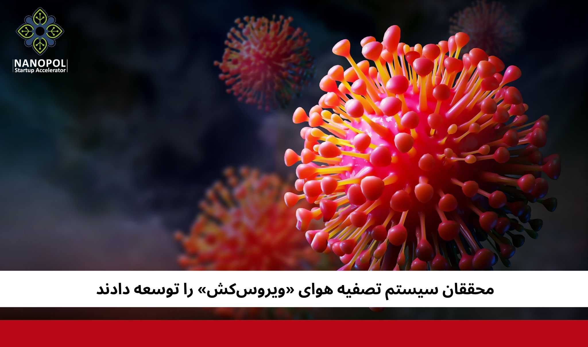 محققان سیستم تصفیه هوای «ویروس‌کش» را توسعه دادند