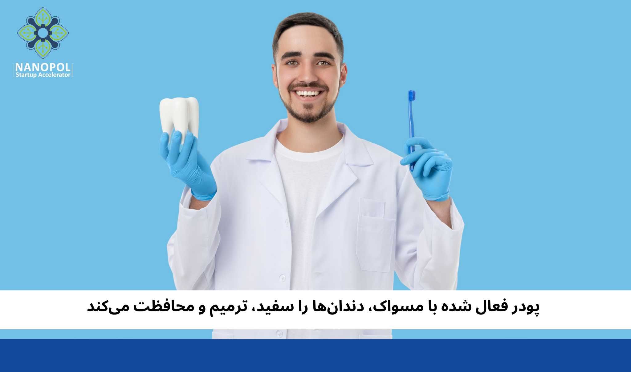 پودر فعال شده با مسواک، دندان‌ها را سفید، ترمیم و محافظت می‌کند