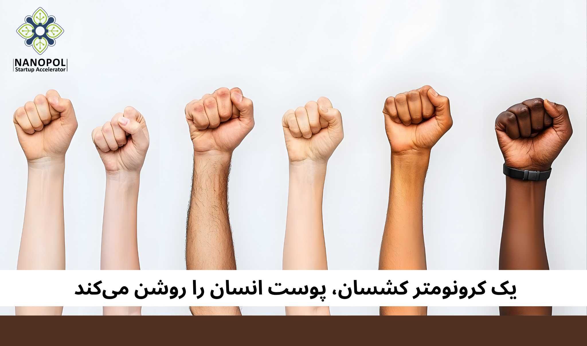 یک کرونومتر کشسان، پوست انسان را روشن میکند
