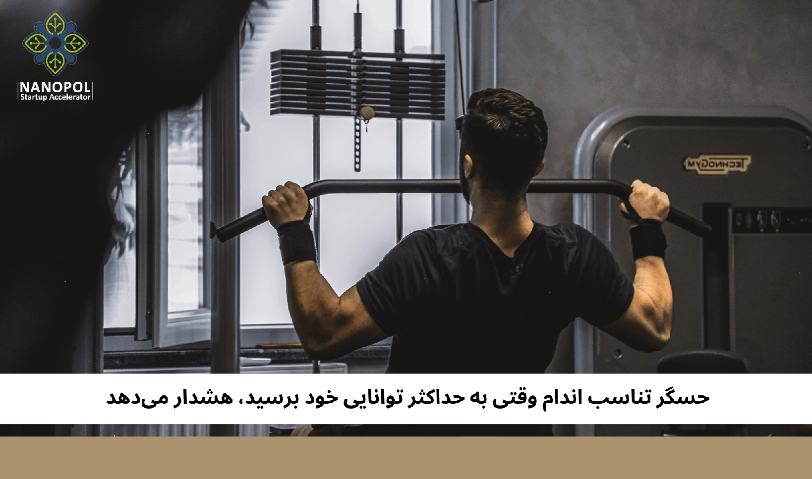 حسگر تناسب اندام وقتی به حداکثر توانایی خود برسید، هشدار میدهد