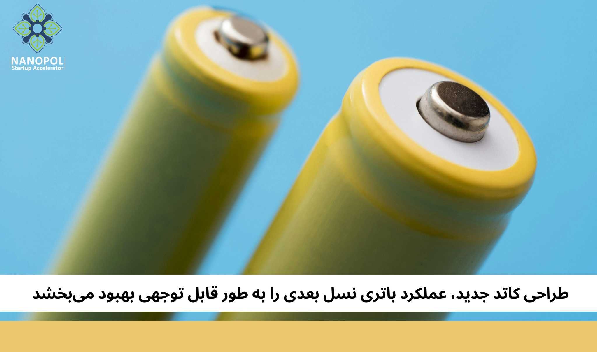 طراحی کاتد جدید، عملکرد باتری نسل بعدی را به طور قابل توجهی بهبود میبخشد