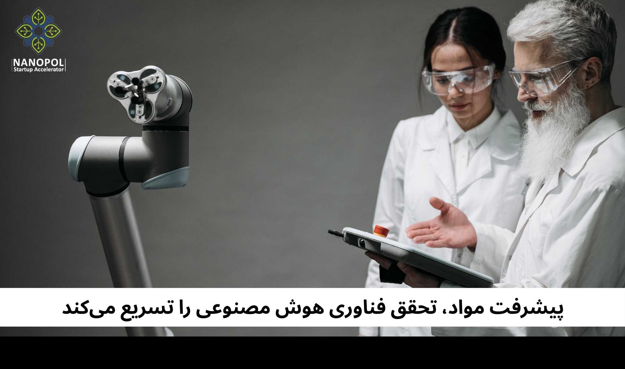 پیشرفت مواد، تحقق فناوری هوش مصنوعی را تسریع میکند