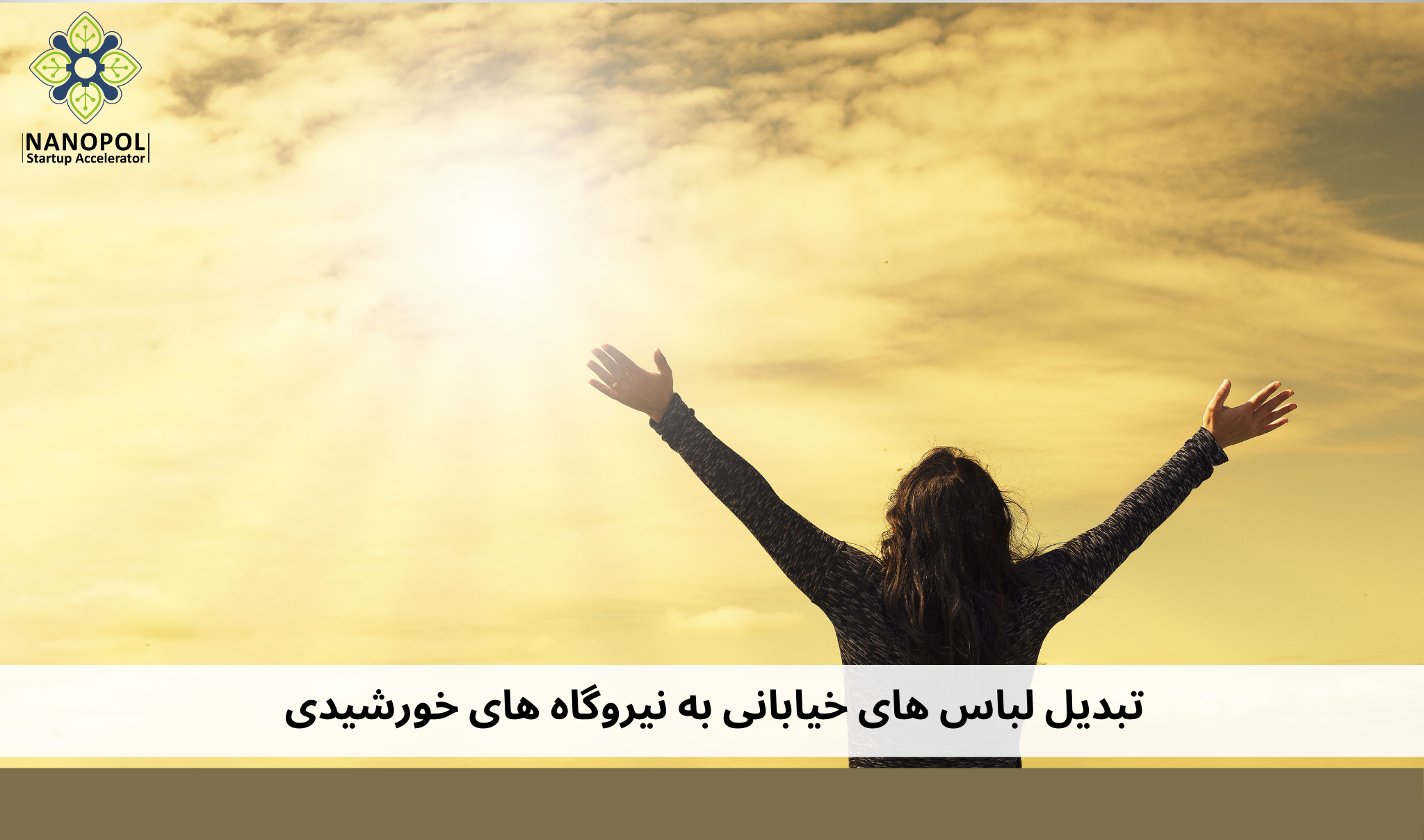 تبدیل لباس های خیابانی به نیروگاه های خورشیدی